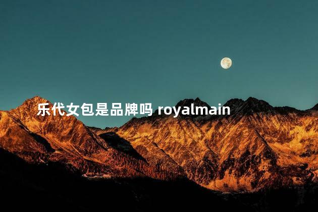 乐代女包是品牌吗 royalmaine女包好吗